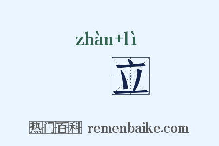 跕立是什么意思的图片